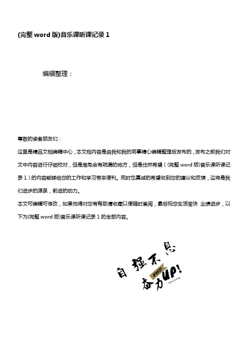 (精校版)音乐课听课记录1