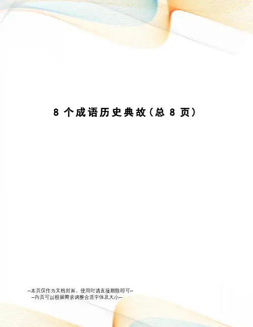 8个成语历史典故
