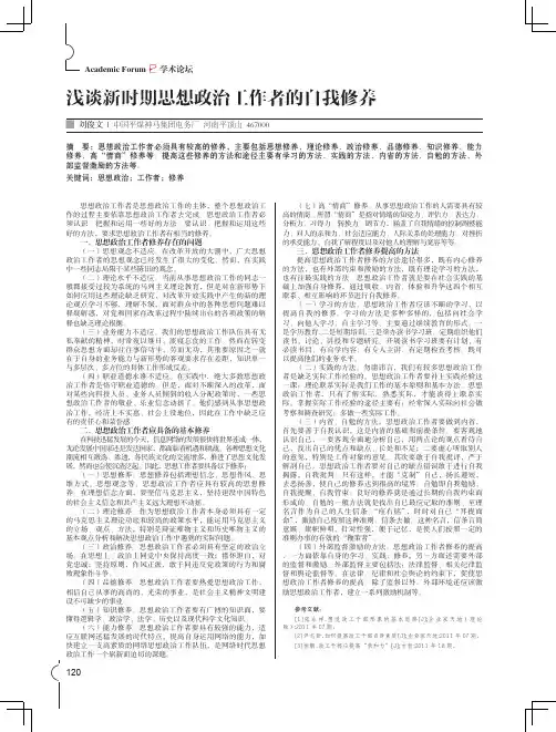 浅谈新时期思想政治工作者的自我修养