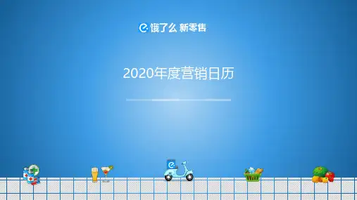 饿了么新零售 品牌营销2020营销日历