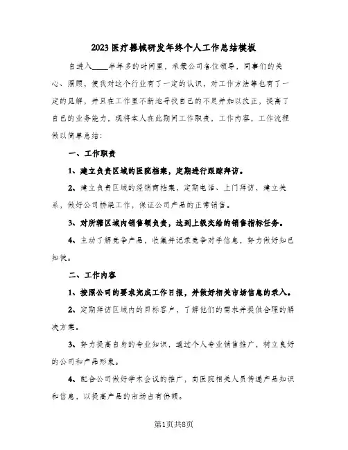2023医疗器械研发年终个人工作总结模板(二篇)