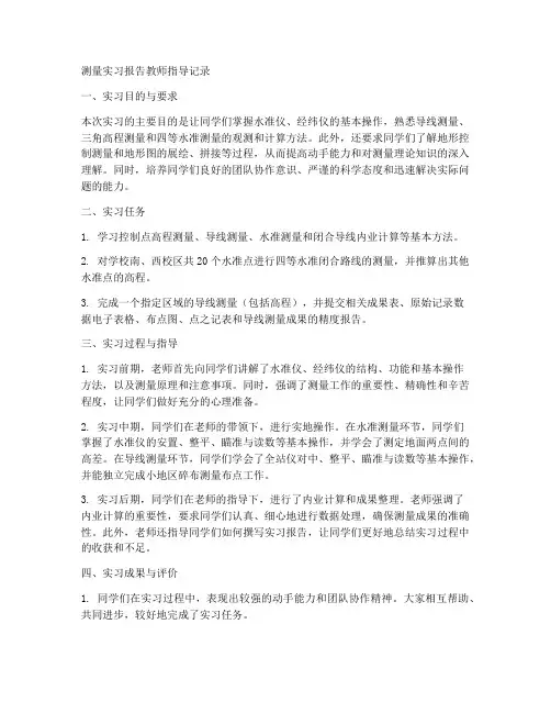 测量实习报告教师指导记录