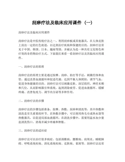 刮痧疗法及临床应用课件 (一)