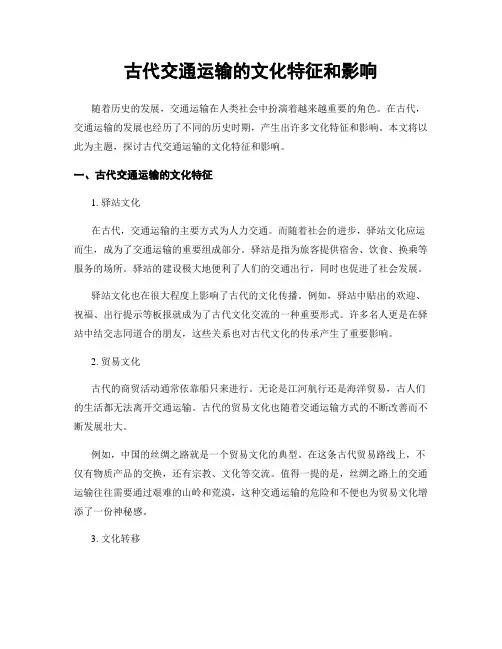 古代交通运输的文化特征和影响