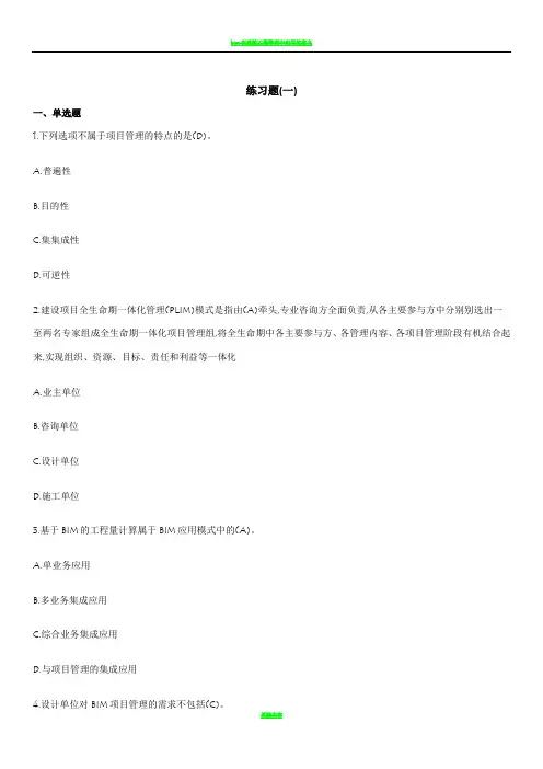 BIM应用与项目管理十套习题与答案