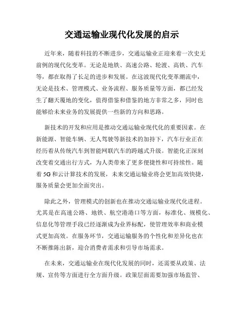 交通运输业现代化发展的启示