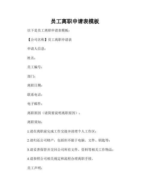 员工离职申请表模板