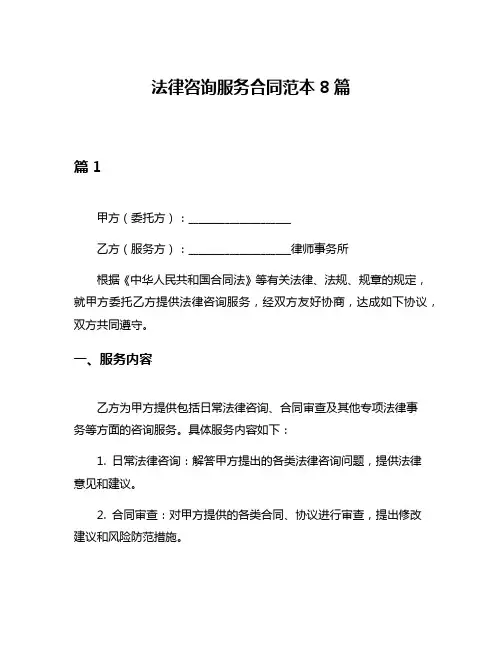 法律咨询服务合同范本8篇