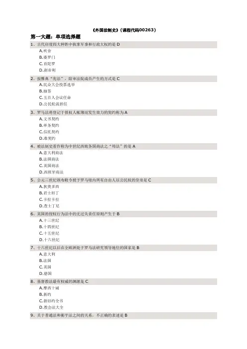 法律专业自考本科《外国法制史》试题和答案