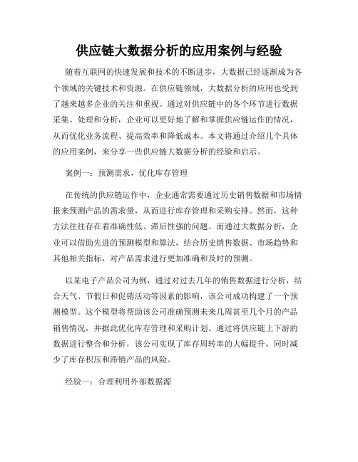 供应链大数据分析的应用案例与经验