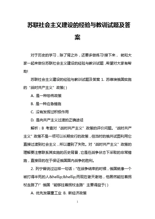 苏联社会主义建设的经验与教训试题及答案