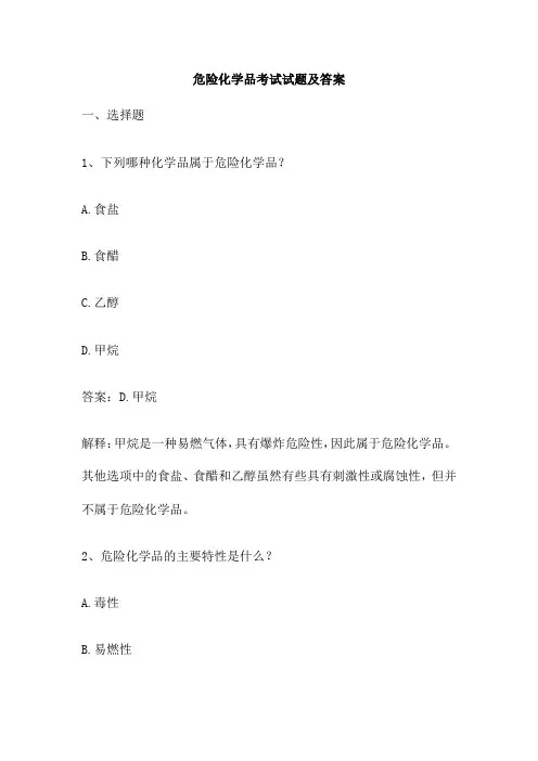 危险化学品考试试题及答案