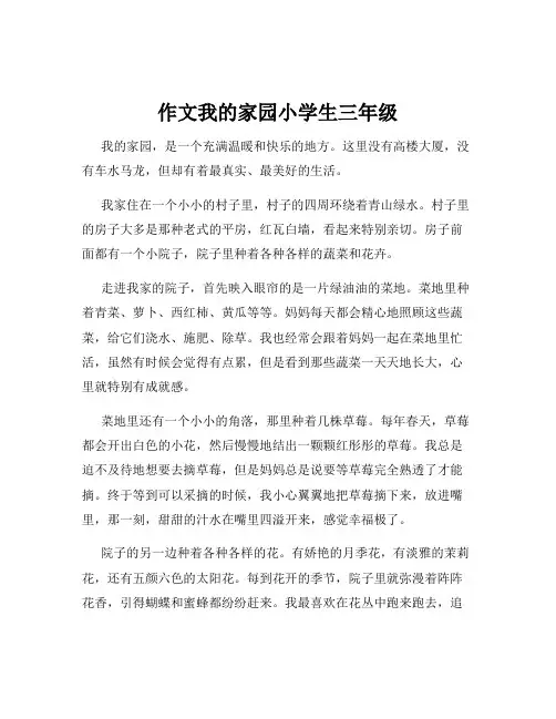 作文我的家园小学生三年级