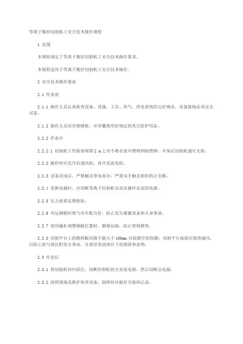 等离子数控切割机工安全技术操作规程