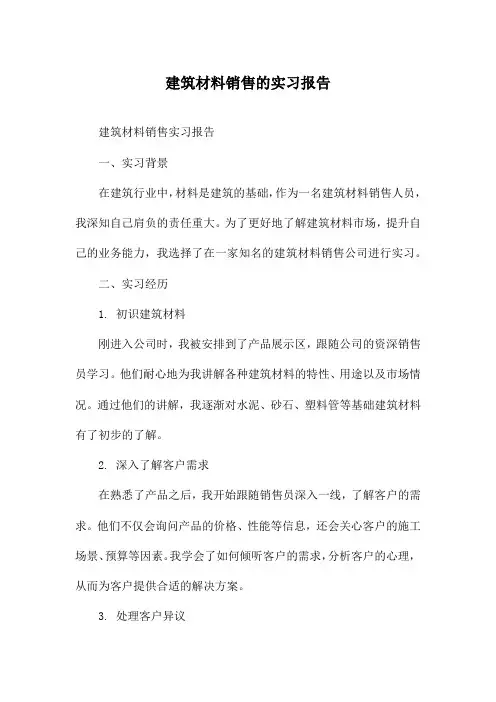 建筑材料销售的实习报告