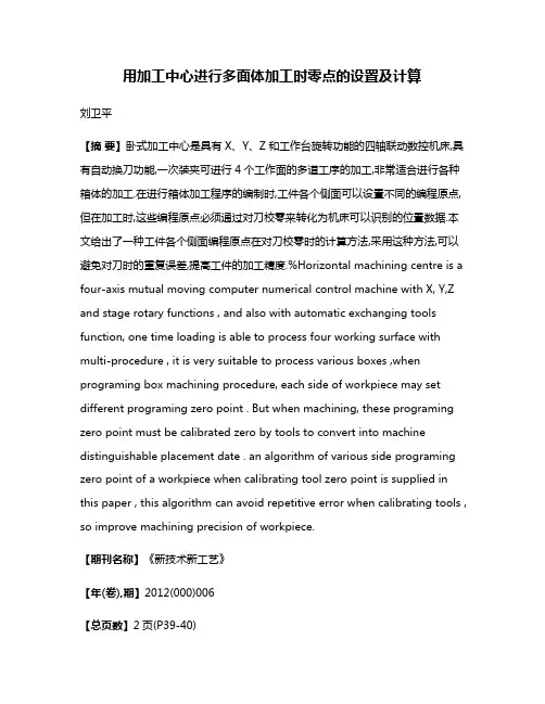 用加工中心进行多面体加工时零点的设置及计算