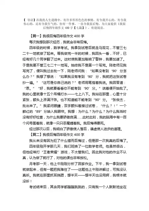 我很后悔四年级作文400字【七篇】