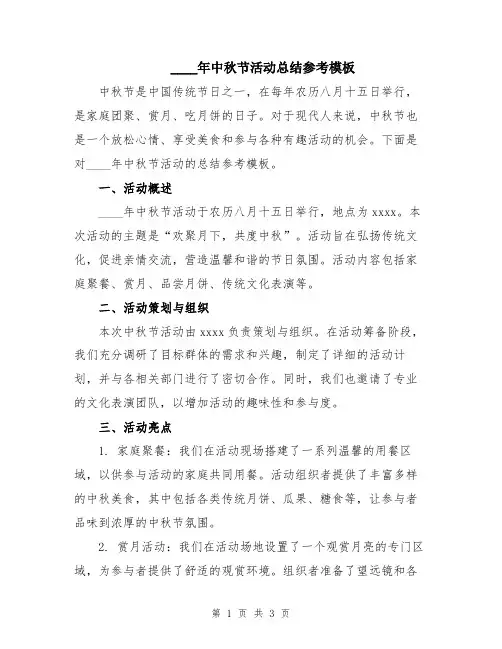 2024年中秋节活动总结参考模板