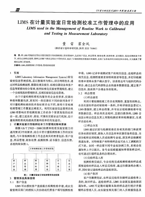 LIMS在计量实验室日常检测校准工作管理中的应用
