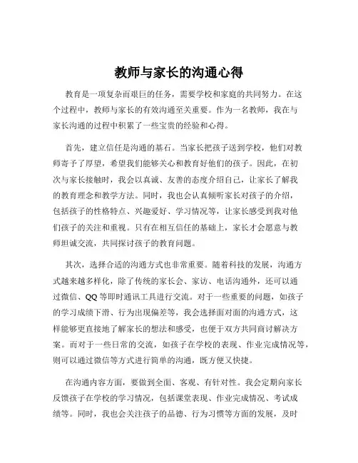 教师与家长的沟通心得