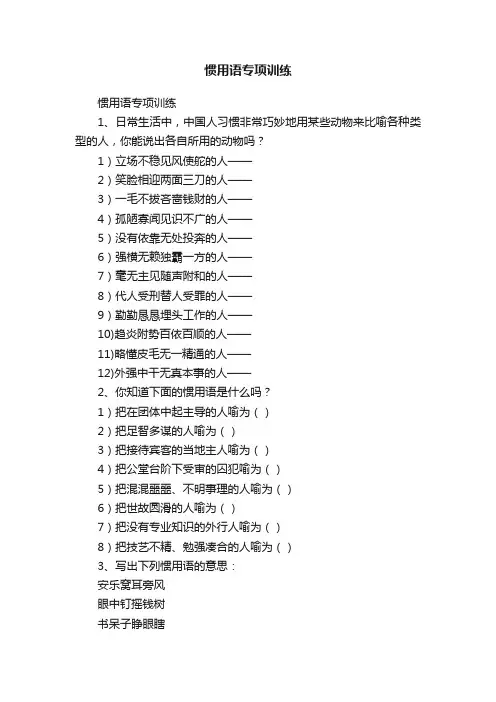 惯用语专项训练