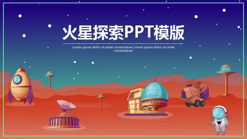 火星探索PPT模版