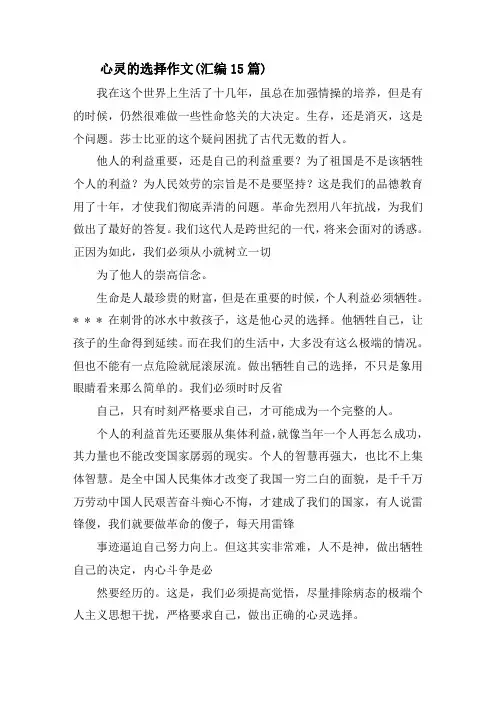 心灵的选择作文(汇编15篇)精选