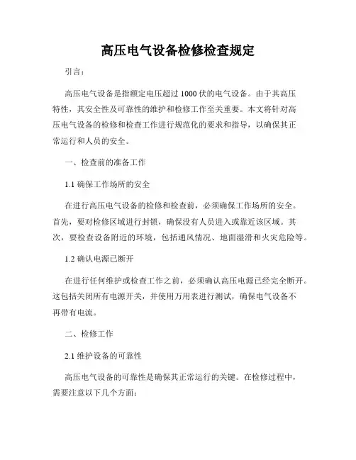 高压电气设备检修检查规定