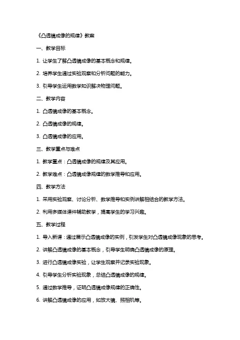 《凸透镜成像的规律》教案