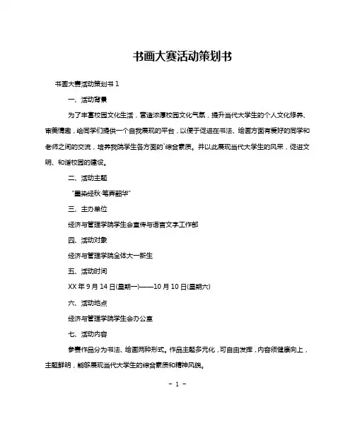 书画大赛活动策划书