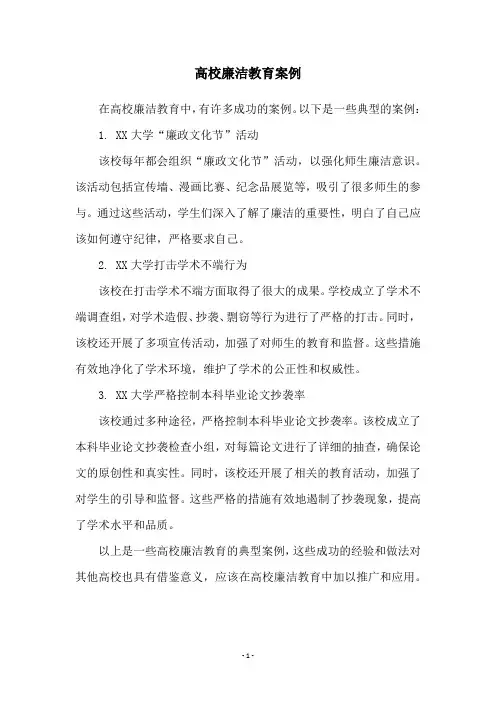 高校廉洁教育案例