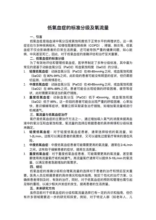 低氧血症的标准分级和氧流量