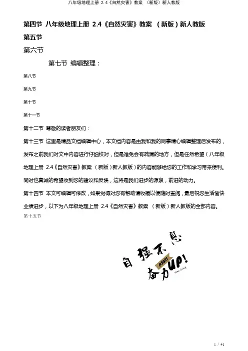 八年级地理上册2.4《自然灾害》教案新人教版(2021年整理)