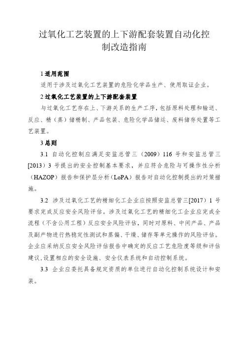 过氧化工艺装置的上下游配套装置自动化控制改造指南