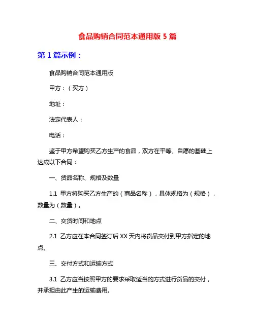 食品购销合同范本通用版5篇