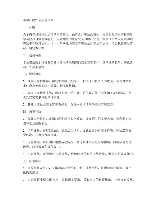 小学社团安全应急预案