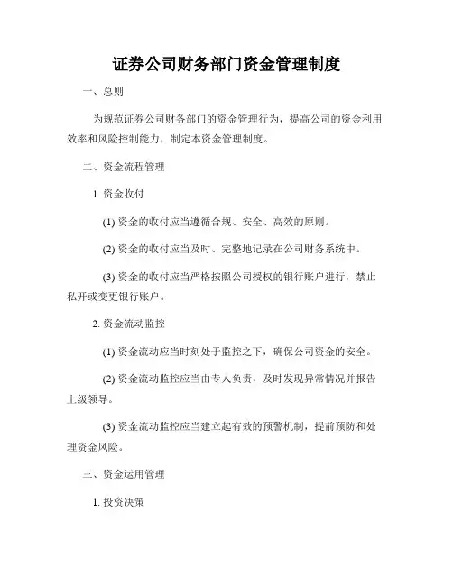 证券公司财务部门资金管理制度