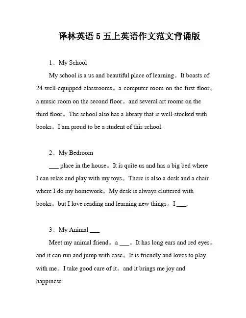 译林英语5五上英语作文范文背诵版