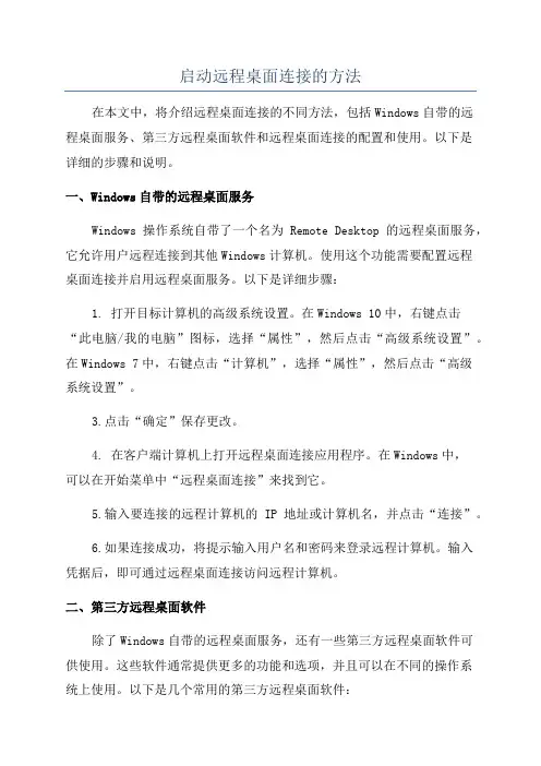 启动远程桌面连接的方法