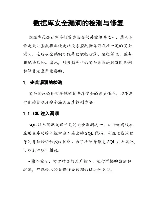 数据库安全漏洞的检测与修复