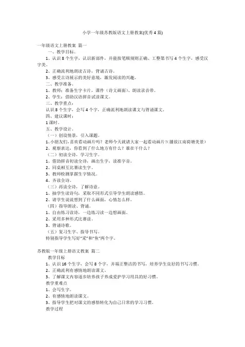 小学一年级苏教版语文上册教案(优秀4篇)