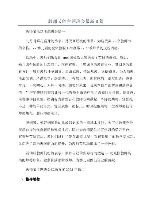 教师节的主题班会最新8篇