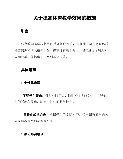 关于提高体育教学效果的措施