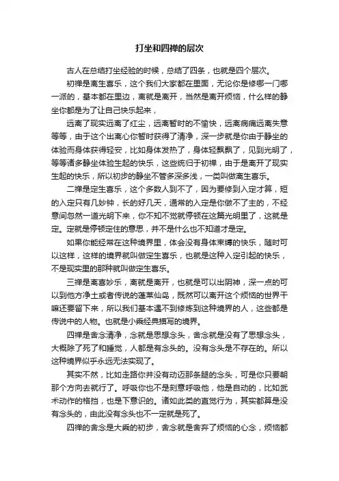 打坐和四禅的层次