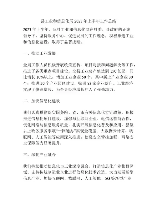 县工业和信息化局2023年上半年工作总结
