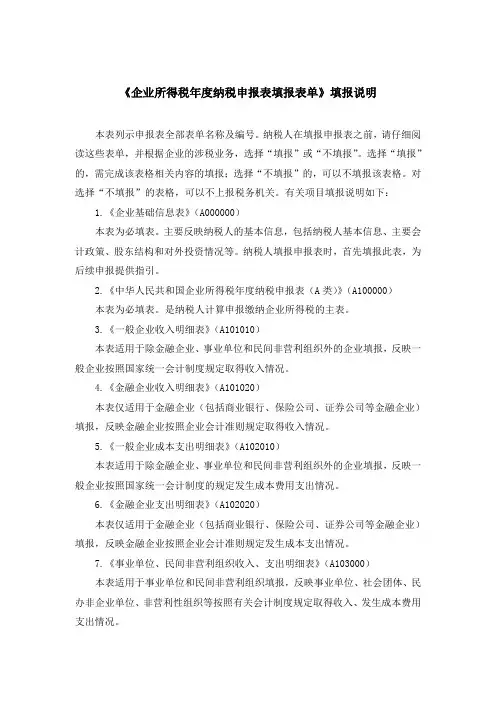 《企业所得税年度纳税申报表填报表单》填报说明