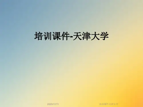 培训课件天津大学