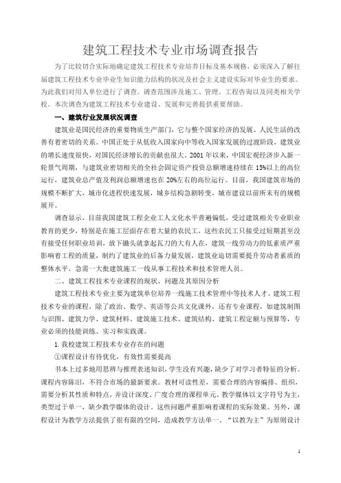 建筑工程施工技术专业调查报告