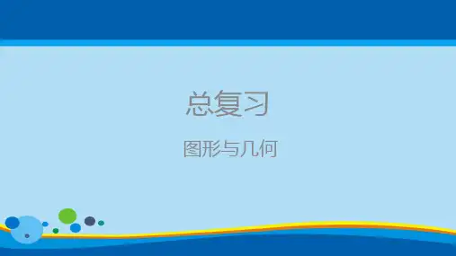 五年级下册数学课件-9总复习图形与几何    人教新课标(2014秋) (共19张PPT)