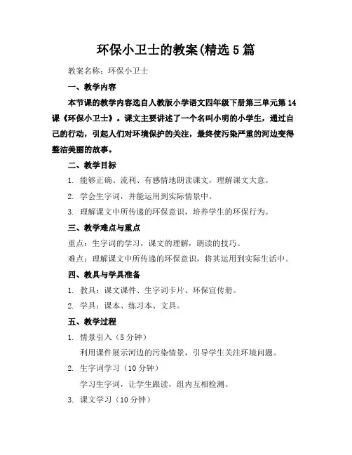 2024版环保小卫士的教案(精选5篇